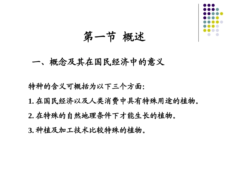 特种经济作物栽培技术微课版（第2版）：总论PPT教学课件.ppt_第2页
