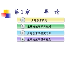 土地政策：第1章导论.pptx