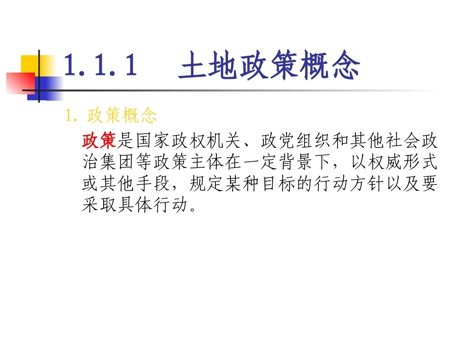 土地政策：第1章导论.pptx_第3页