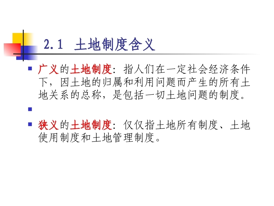 土地政策：第2章中国土地制度概述.pptx_第2页