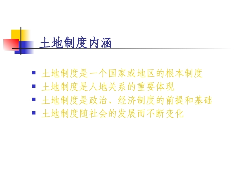 土地政策：第2章中国土地制度概述.pptx_第3页