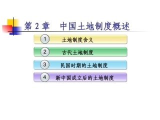 土地政策：第2章中国土地制度概述.pptx
