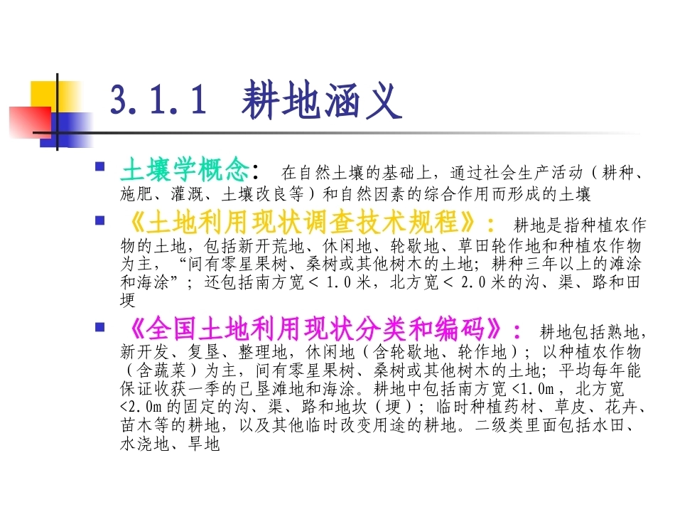 土地政策：第3章耕地政策.pptx_第3页
