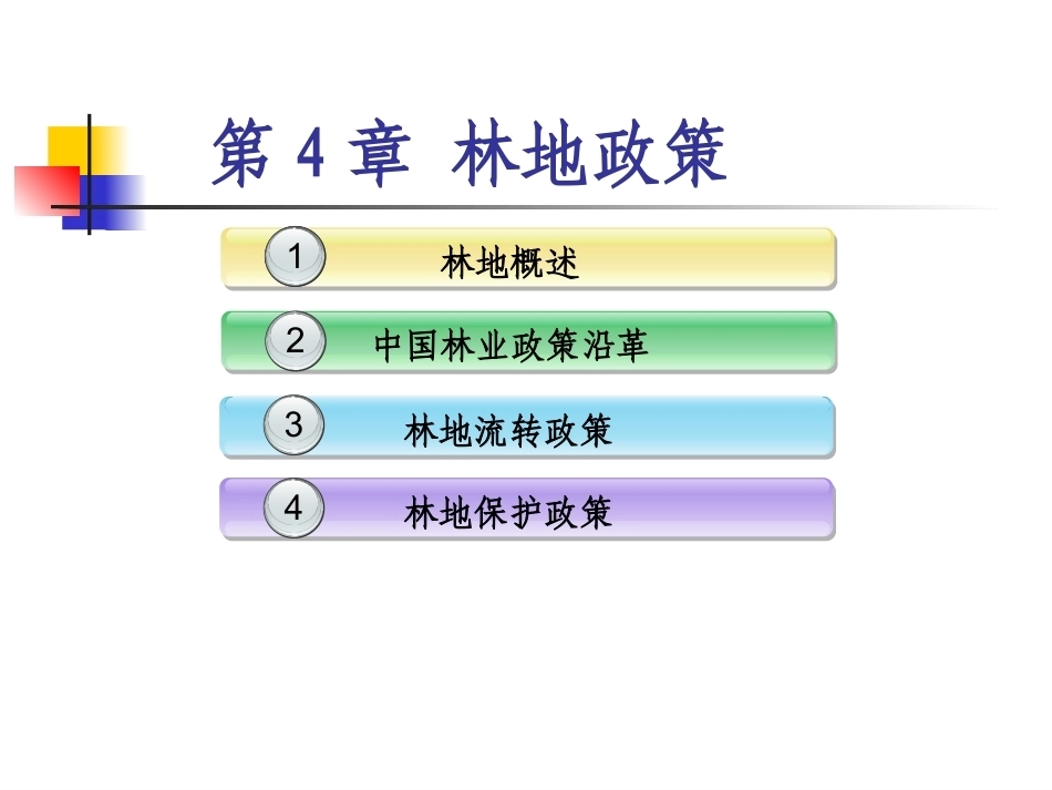 土地政策：第4章林地政策.pptx_第1页