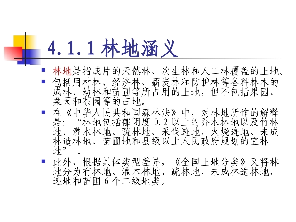 土地政策：第4章林地政策.pptx_第3页