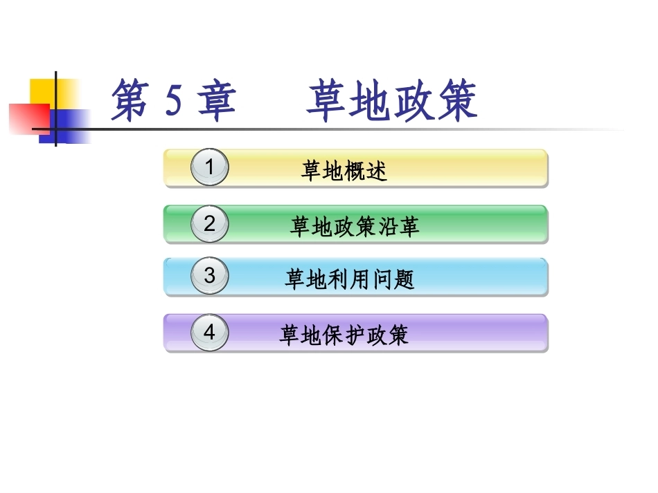 土地政策：第5章草地政策.pptx_第1页