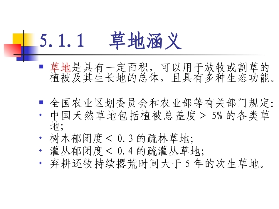 土地政策：第5章草地政策.pptx_第3页
