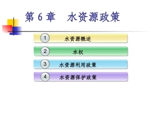 土地政策：第6章水资源政策.pptx