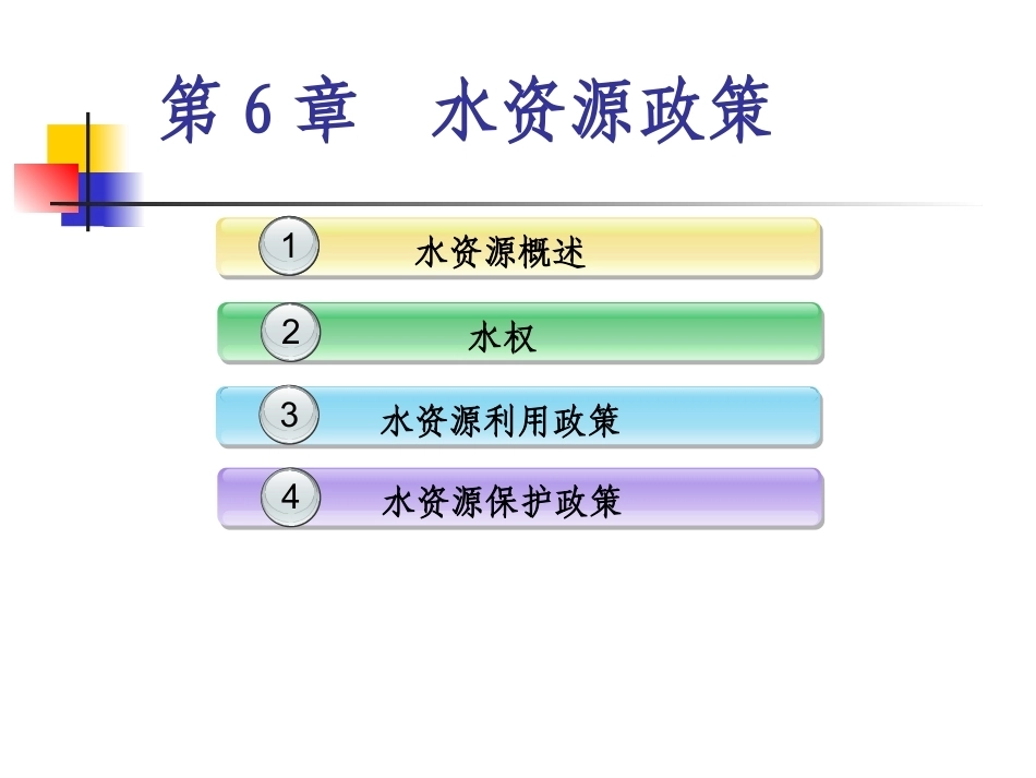 土地政策：第6章水资源政策.pptx_第1页