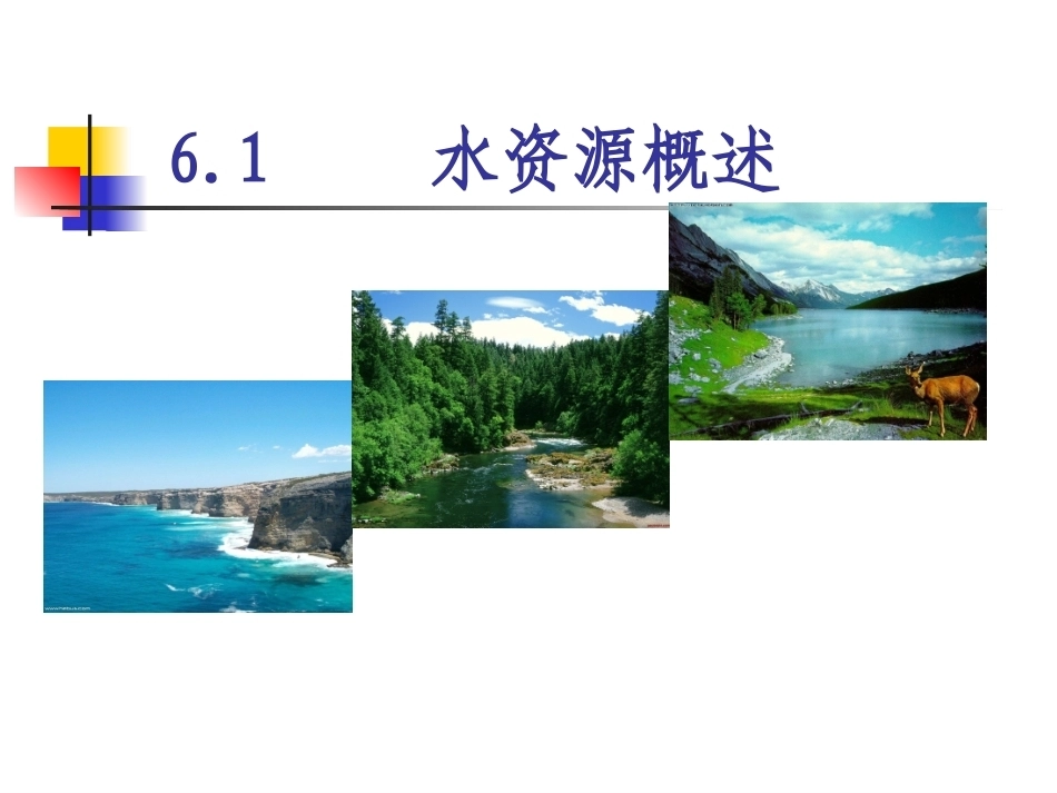 土地政策：第6章水资源政策.pptx_第2页