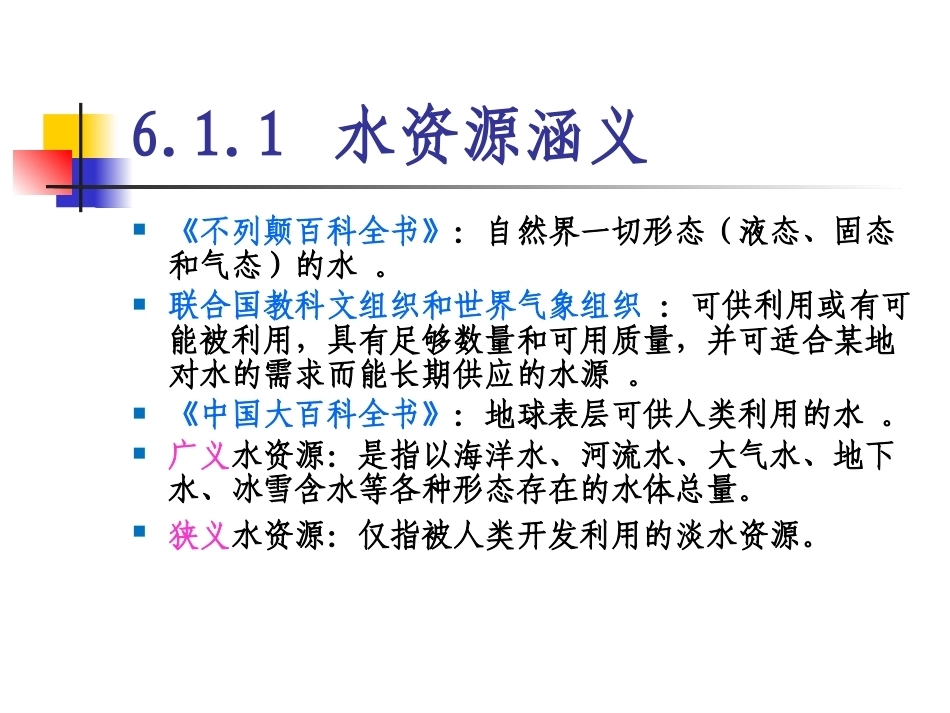 土地政策：第6章水资源政策.pptx_第3页