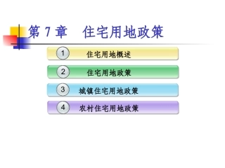 土地政策：第7章住宅用地政策.pptx