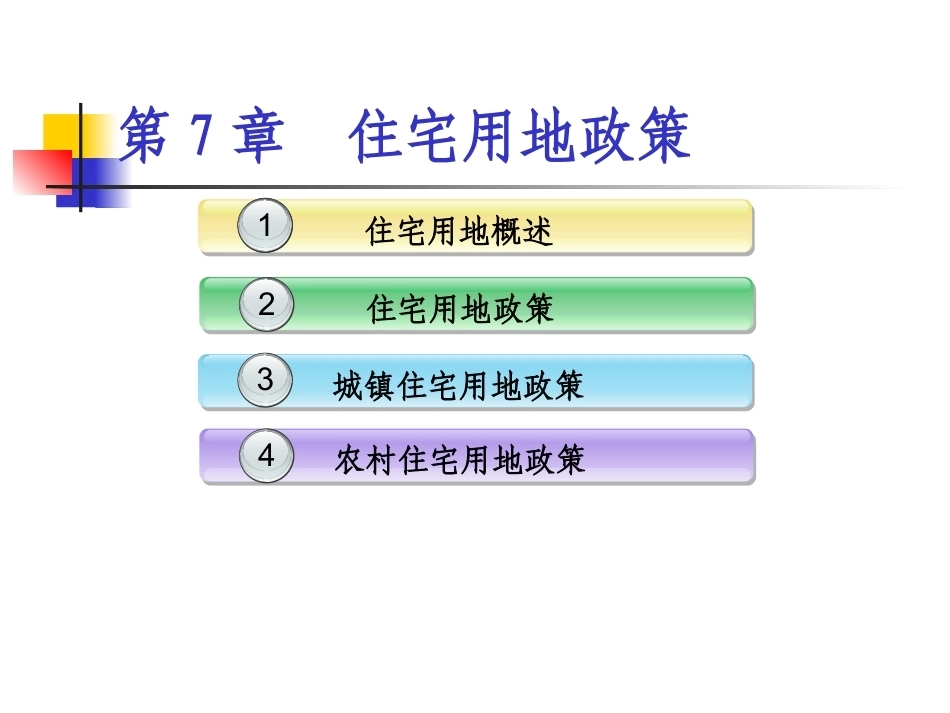 土地政策：第7章住宅用地政策.pptx_第1页