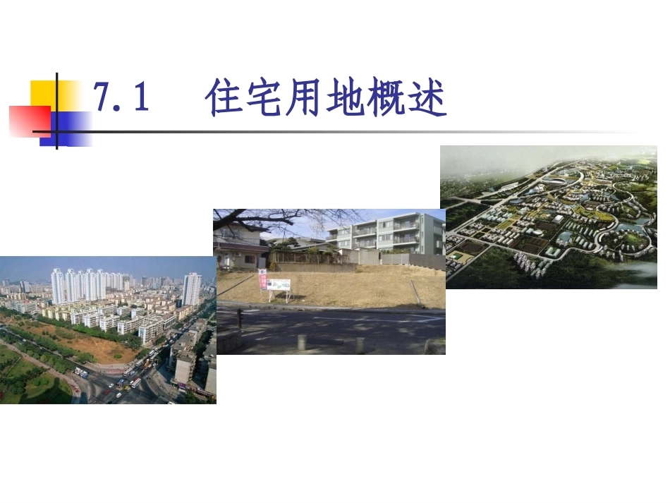 土地政策：第7章住宅用地政策.pptx_第2页