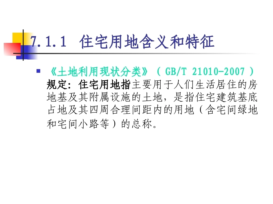 土地政策：第7章住宅用地政策.pptx_第3页