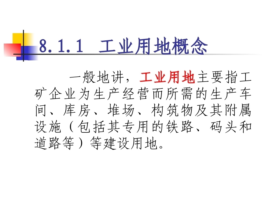 土地政策：第8章工业用地政策.pptx_第3页