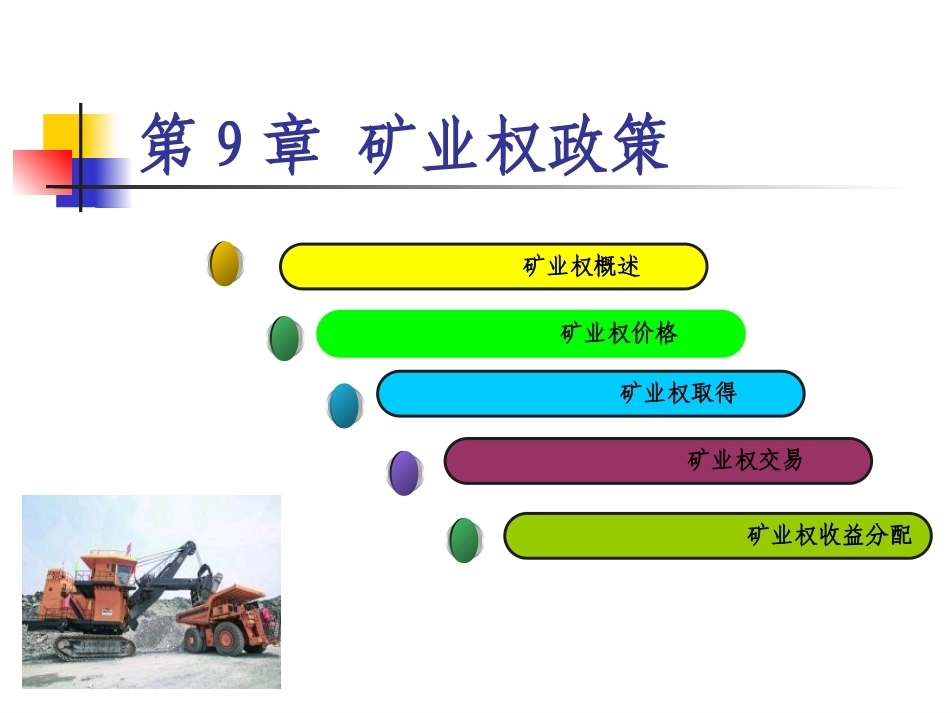 土地政策：第9章矿业权政策.pptx_第2页