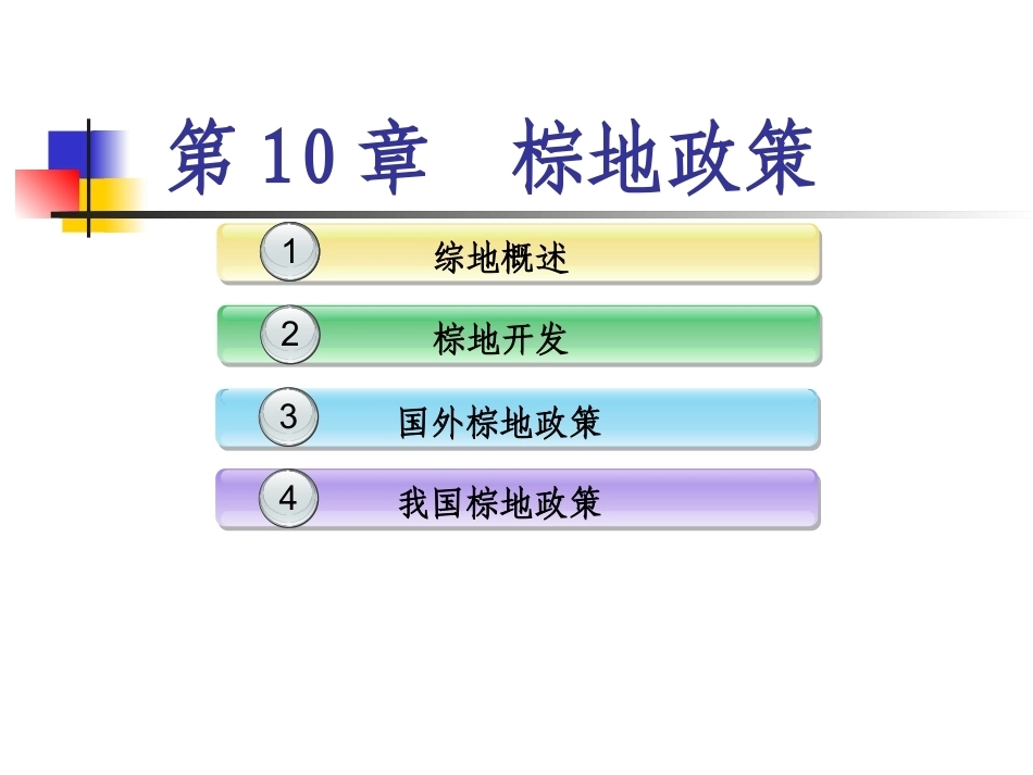 土地政策：第10章棕地政策.pptx_第1页