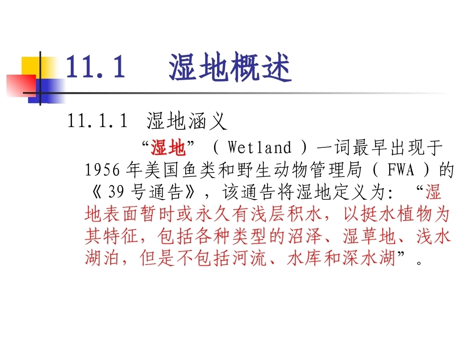 土地政策：第11章湿地政策.pptx_第2页