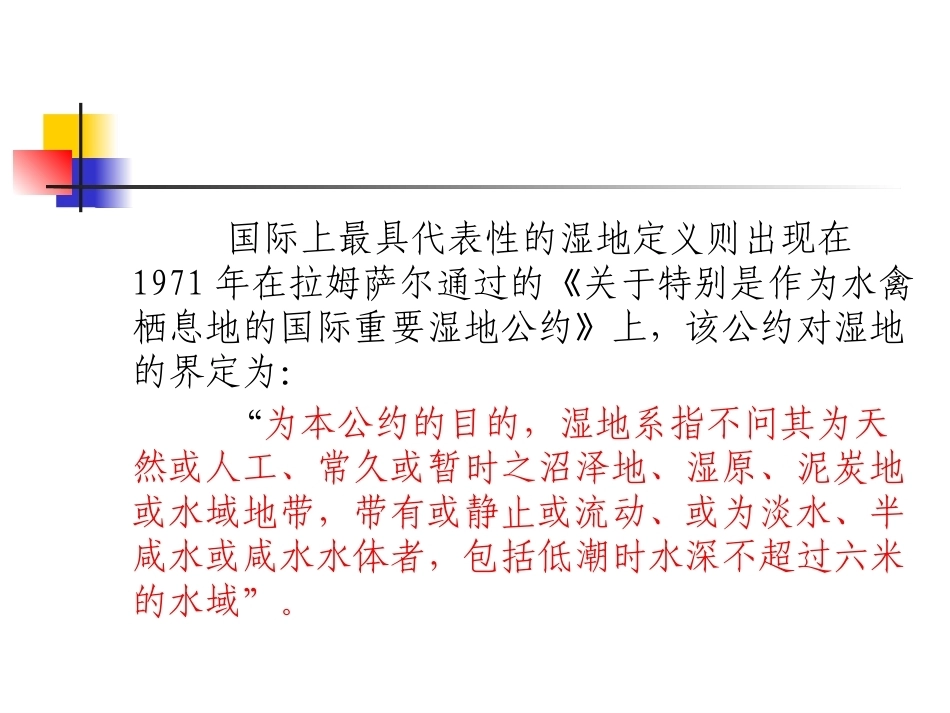 土地政策：第11章湿地政策.pptx_第3页