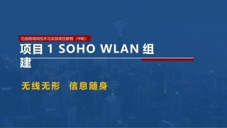 无线局域网技术与应用项目教程第2版：SOHO WLAN组建PPT教学课件.pptx