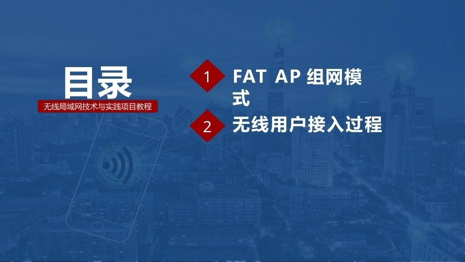 无线局域网技术与应用项目教程第2版：SOHO WLAN组建PPT教学课件.pptx_第2页