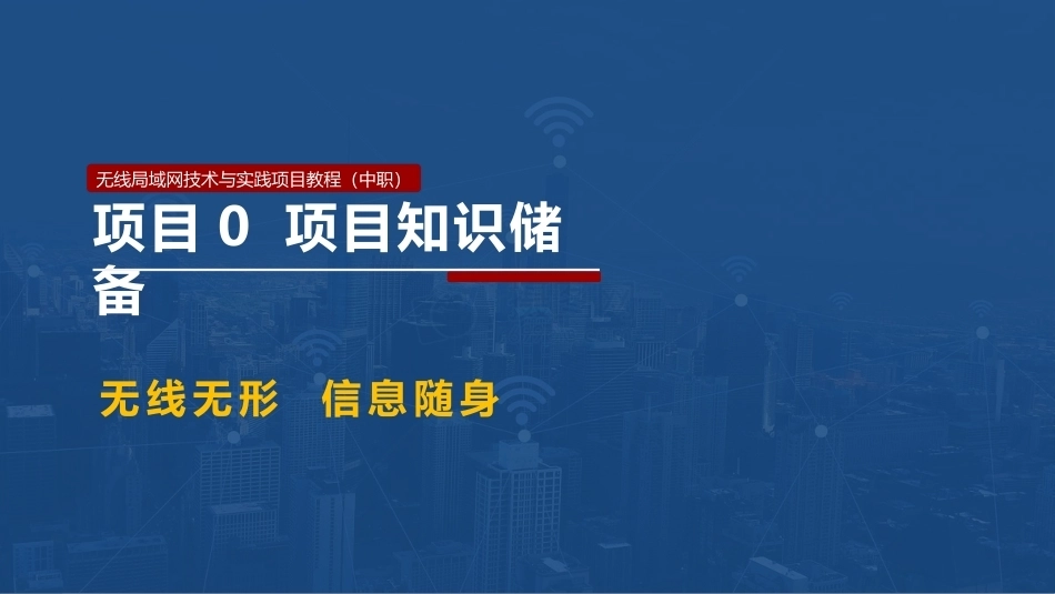 无线局域网技术与应用项目教程第2版：项目知识储备PPT教学课件.pptx_第1页