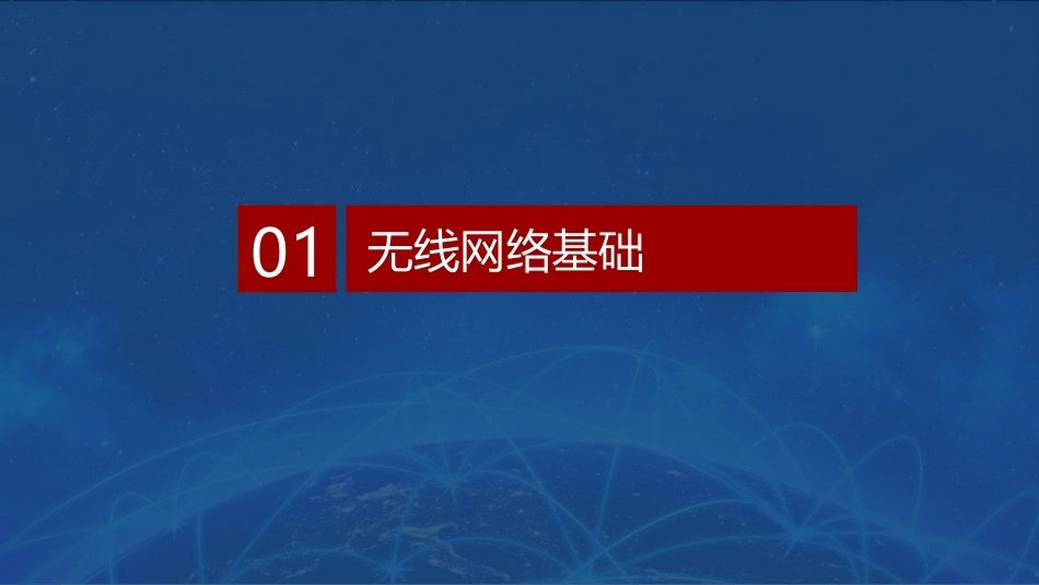 无线局域网技术与应用项目教程第2版：项目知识储备PPT教学课件.pptx_第3页