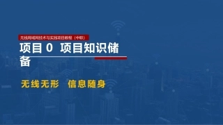 无线局域网技术与应用项目教程第2版：项目知识储备PPT教学课件.pptx