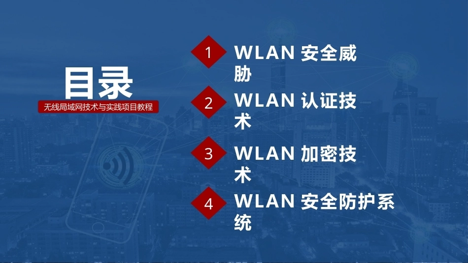 无线局域网技术与应用项目教程第2版：校园WLAN安全性部署PPT教学课件.pptx_第2页