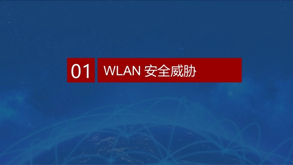 无线局域网技术与应用项目教程第2版：校园WLAN安全性部署PPT教学课件.pptx_第3页