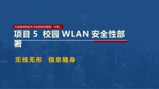 无线局域网技术与应用项目教程第2版：校园WLAN安全性部署PPT教学课件.pptx