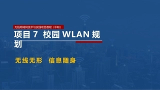 无线局域网技术与应用项目教程第2版：校园WLAN规划PPT教学课件.pptx