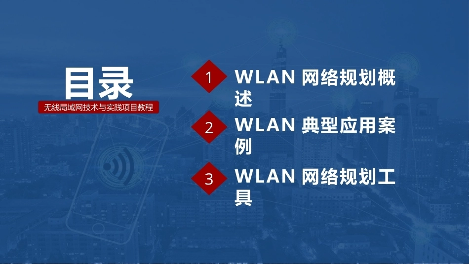 无线局域网技术与应用项目教程第2版：校园WLAN规划PPT教学课件.pptx_第2页