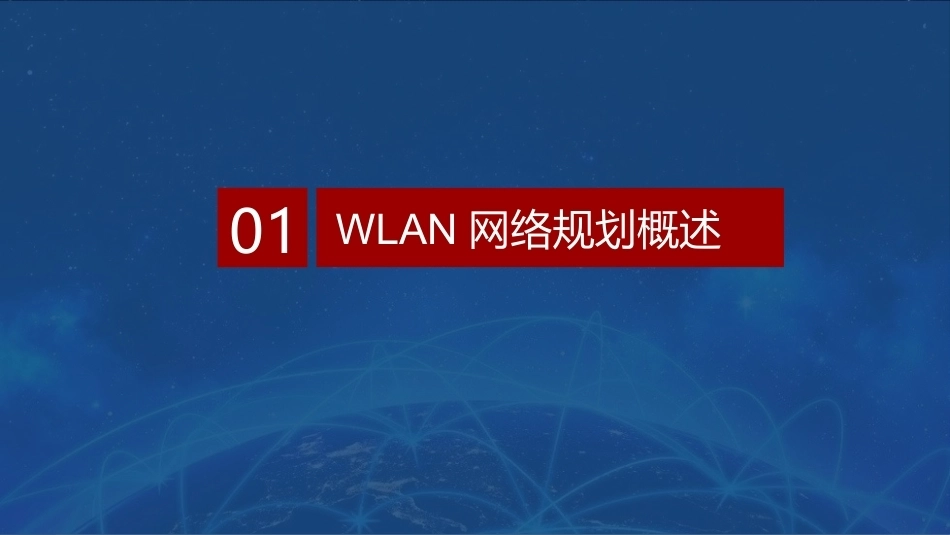 无线局域网技术与应用项目教程第2版：校园WLAN规划PPT教学课件.pptx_第3页