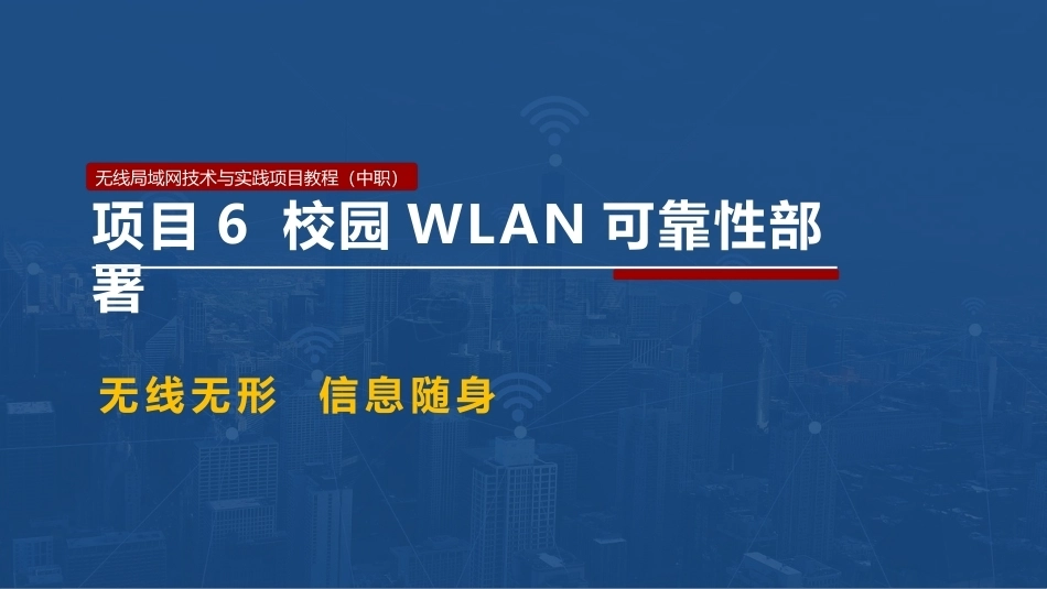 无线局域网技术与应用项目教程第2版：校园WLAN可靠性部署PPT教学课件.pptx_第1页