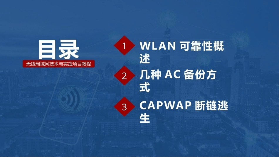 无线局域网技术与应用项目教程第2版：校园WLAN可靠性部署PPT教学课件.pptx_第2页