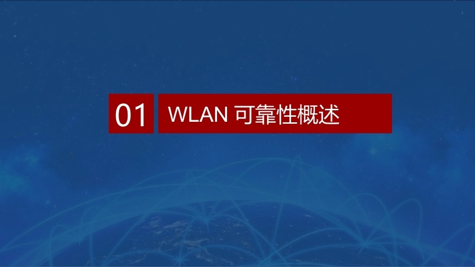 无线局域网技术与应用项目教程第2版：校园WLAN可靠性部署PPT教学课件.pptx_第3页