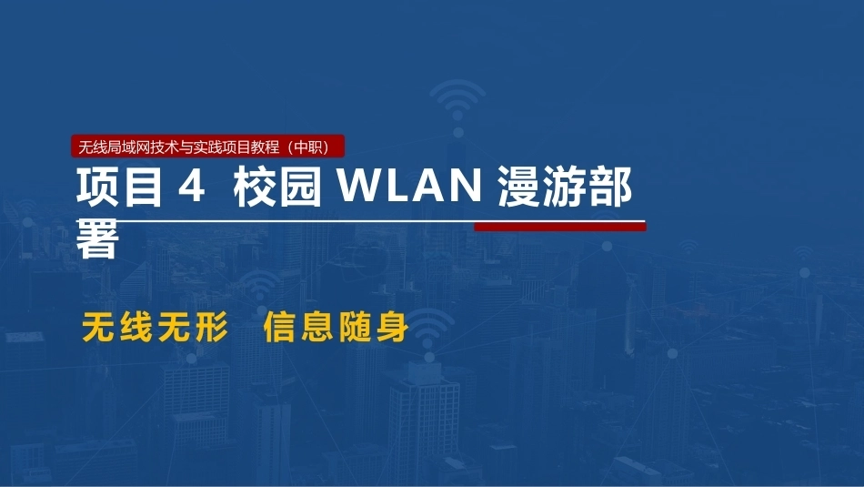 无线局域网技术与应用项目教程第2版：校园WLAN漫游部署PPT教学课件.pptx_第1页