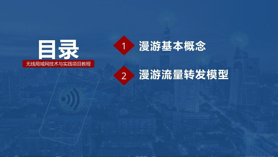 无线局域网技术与应用项目教程第2版：校园WLAN漫游部署PPT教学课件.pptx_第2页