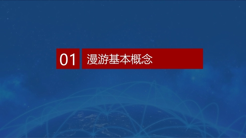 无线局域网技术与应用项目教程第2版：校园WLAN漫游部署PPT教学课件.pptx_第3页