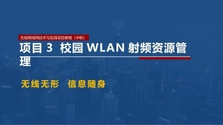 无线局域网技术与应用项目教程第2版：校园WLAN射频资源管理PPT教学课件.pptx