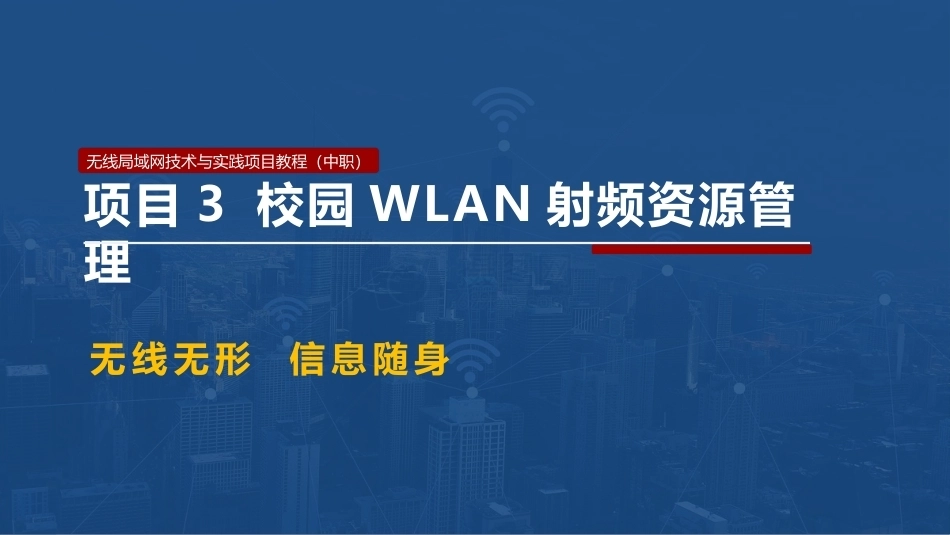 无线局域网技术与应用项目教程第2版：校园WLAN射频资源管理PPT教学课件.pptx_第1页
