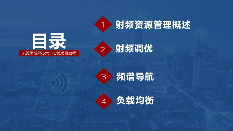 无线局域网技术与应用项目教程第2版：校园WLAN射频资源管理PPT教学课件.pptx_第2页