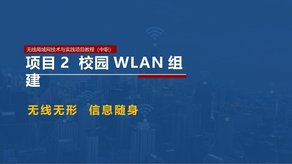 无线局域网技术与应用项目教程第2版：校园WLAN组建PPT教学课件.pptx_第1页