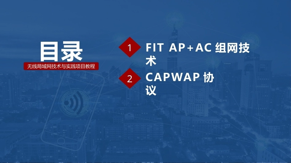 无线局域网技术与应用项目教程第2版：校园WLAN组建PPT教学课件.pptx_第2页