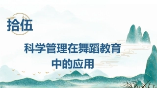 舞蹈教育学：科学管理在舞蹈教育中的应用PPT教学课件.pptx