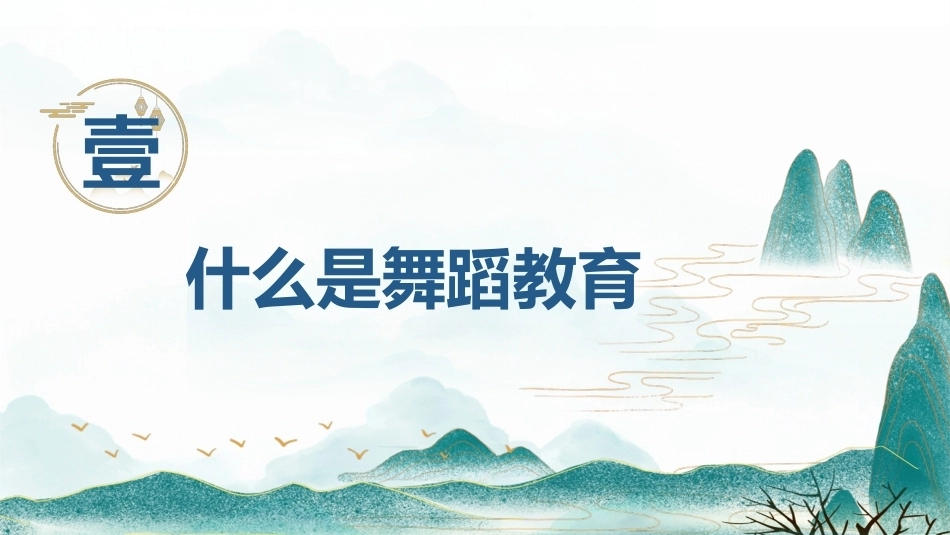 舞蹈教育学：什么是舞蹈教育PPT教学课件.pptx_第1页