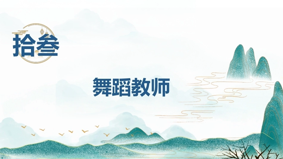 舞蹈教育学：舞蹈教师PPT教学课件.pptx_第1页
