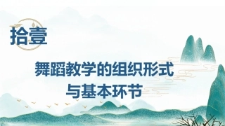 舞蹈教育学：舞蹈教学的组织形式与基本环节PPT教学课件.pptx